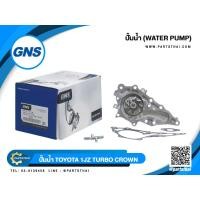 ราคา ปั้มน้ำยี่ห้อ GNS ใช้สำหรับรุ่นรถ TOYOTA 1JZ TURBO CROWN (GWT-118A) (5047259761)