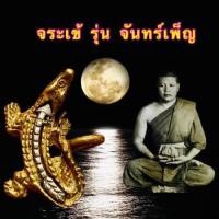 ราคา จระเข้จันทร์เพ็ญ (ศรนารายณ์)พิมพ์เล็ก หลวงพ่อสนิท วัดลำบัวลอย (25415855197)