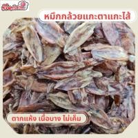 ราคา หมึกกล้วยแกะตาแกะไส้ ตากแห้ง น้ำหนักเบา เนื้อบางทานอร่อย (กัลยาปลาหมึกแห้ง) (13234099662)