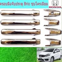 ราคา ครอบมือจับประตู/กันรอยมือจับประตู ฮอนด้า บริโอ Honda Brio ชุบโครเมี่ยม (4636788715)