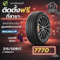 ราคา ยาง 215/50R17 MICHELIN รุ่น E PRIMACY ราคาต่อเส้น ปี 2025 (51105883105)