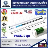 ราคา (แพ็ค 2 ชุด) ชุดเซ็ทหลอดไฟพร้อมรางสปริง หลอดไฟนีออน LED T8 22W (ขั้วสีเขียว) หลอดไฟยาว แสงสีขาว (DAYLIGHT) (17868260075)
