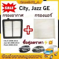 ราคา ซื้อคู่ !! ชุดกรองอากาศ+กรองแอร์ City 2008-2013,Freed,Jazz GE 2008-2014 coco (ไส้กรองอากาศ)+(ไส้กรองแอร์) (40460979429)
