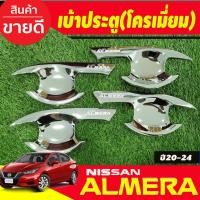 ราคา เบ้ารองมือเปิดประตู เบ้ารองมือเปิดประตู เบ้าประตู ชุปโครเมี่ยม 4 ชิ้น Nissan Almera 2020 2021 2022 2023 (R) (7653924472)
