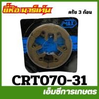 ราคา CRT070-31 ครัช คลัท คลัทช์ ครัทช์ ผ้าครัทช์ทั้งชุด อย่างดี คลัท MS070 เครื่องเลื่อยไม้ ยี่ห้อ MARTENS (27687265237)