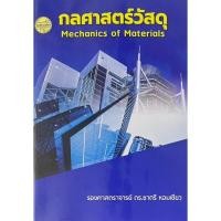 ราคา กลศาสตร์วัสดุ (MECHANICS OF MATERIALS) (9786165383363) c111 sut (45606321478)