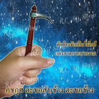 ราคา คชกุศ อังกุศ อังกุศะ ตะขอช้าง 1 ชิ้น ตะขอสับช้าง อันเปรียบเสมือนสิ่งมงคลและอาวุธประจำกายของควาญช้าง สินค้าพร้อมส่ง (13660281323)