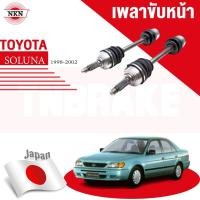 ราคา NKN เพลาขับทั้งเส้น TOYOTA SOLUNA AT ปี 1998-2002 โตโยต้า โซลูน่า เพลาขับซ้าย เพลาขับขวา (56650912328)