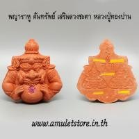 ราคา พญาราหู ค้นทรัพย์ เสริมดวงชะตา หลวงปู่ทองปาน ตาทิพย์ วัดบ้านคำปลาขาว อ.วานรนิวาส จ.สกลนคร (2326188910)