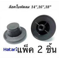 ราคา ฝาล็อคใบพัดลม ฮาตาริ 12นิ้ว,14นิ้ว,16นิ้ว,18นิ้ว ( แพ็ค 2ชิ้น ) ( K/TMD) HATARI จุกล็อคใบพัดลม (53251495180)