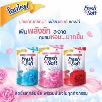 ราคา Fresh&Soft น้ำยาซักผ้า เฟรช แอนด์ ซอฟท์ ชนิดเติม 400 ml. (9858854657)