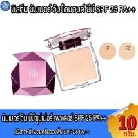 ราคา มิสทีน Mistine นัมเบอร์วัน ไดมอนด์ บีบี BB Diamond Super Powder SPF 25 PA++ แป้งทาหน้าผสมรองพื้น ขนาด 10 กรัม (24168997208)