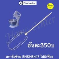 ราคา ตระกร้อตีแป้งELECTROLUXรุ่น EHSM3417 เฉพาะตระกร้อ ด้านซ้าย(ไมมีเฟือง) (15862195926)
