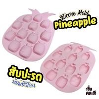 ราคา พิมพ์ซิลิโคน สับปะรด อีโมจิ EMOJI Pineapple Silicone Mold พิมพ์กัมมี่ พิมพ์ขนม พิมพ์วุ้น พิมพ์ซิลิโคนทำขนม (29012950913)