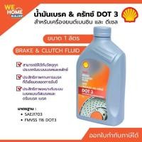 ราคา Shell BRAKE & CLUTCH FLUID DOT 3 น้ำมันเบรค & ครัทช์ ขนาด 1 ลิตร (25226760083)