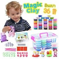 ราคา Magic Clay ดินเบา 36 สี แถมฟรี อุปกรณ์ปั้น!!! (1095583545)