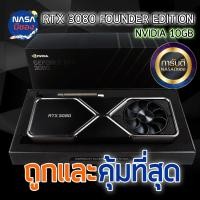 ราคา Nvidia Geforce RTX 3080 Founders Edition 10 GB ถูกและคุ้มที่สุด (22916917167)