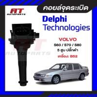ราคา คอยล์จุดระเบิด คอยล์ห้วเทียน VOLVO S60 / S70 / S80 5 สูบ ปลั๊กดำ ยี่ห้อ Delphi เดลฟาย GN10334-17B1 (48103961205)