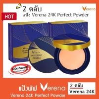 ราคา [2 ตลับ] แป้ง Verena 24K แป้งเวอรีน่า 24K (12696461027)