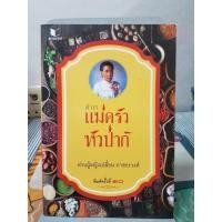 ราคา ตำราแม่ครัวหัวป่าก์ (PDF (15550499115)