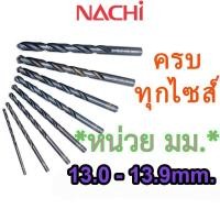 ราคา LIST500 13.0mm. - 13.9mm. ดอกสว่านเจาะเหล็ก Straight Shank Drills (METRIC) ″NACHI″ มีครบทุกขนาด 0.2 มม. - 17.5 มม. (26727950786)