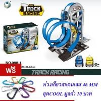 ราคา ของเล่นเด็ก รถราง รถแข่ง รางแม่เหล็ก MAX TRACK RACING NO.088-1 (24293486858)