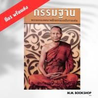 ราคา หนังสือ กรรมฐาน (ปกแข็ง) ผู้เขียน พระธรรมสิงหบุราจารย์ ธรรมสภา (28080125460)