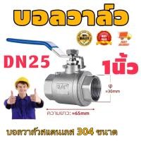 ราคา บอลวาล์ว (รูเต็ม)บอลวาล์วสแตนเลส 304 ขนาด 1นิ้ว (43979082104)