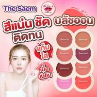 ราคา The Saem Saemmul Single Blusher — แก้มฟุ้งนัวแบบเกาหลี ✨ (3115149125)