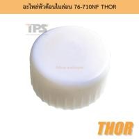 ราคา อะไหล่หัวค้อนไนล่อน 76-710NF THOR (17077065124)