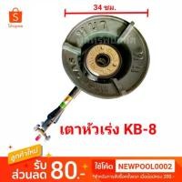 ราคา เตาแก๊สแรงดันสูง เตาหัวเร่ง KB8 รุ่น หนา-ทน (7701795062)