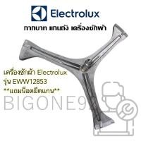 ราคา พร้อมส่ง แกนถัง กากบาท เครื่องซักผ้า Electrolux รุ่น EWW12853 **แถมน็อตยึดแกน* (20815544482)