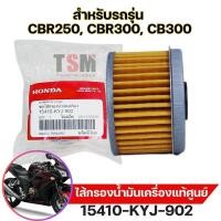 ราคา ไส้กรองน้ำมันเครื่องแท้เบิกศูนย์ HONDA สำหรับรถรุ่น CBR250,CBR300,CB300 รหัส 15410-KYJ-902 ส่งเร็วทั่วไทย (24835217291)
