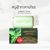 ราคา สบู่สมุนไพรตะวันเดือน สูตรฟ้าทะลายโจร 1 ก้อน ขนาด 100 กรัม (43664966619)