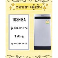 ราคา ขอบยางตู้เย็น TOSHIBA รุ่น GR-B187Z (1 ประตู) (29876211882)