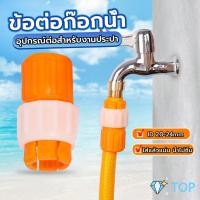 ราคา ข้อต่อก๊อกน้ำ ข้อต่อสายยาง แบบพลาสติก หัวต่อก๊อกน้ำ water pipe connector (20492431872)