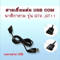 ราคา สาย เชื่อมต่อ USB นาฬิกายาม HIP GT9 และ นาฬิกายาม HIP GT11 แบบ เสียบ (9756570894)