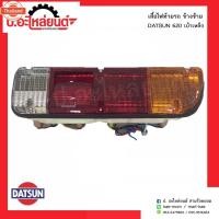 ราคา ไฟท้ายรถ ดัทสัน620 เ้าเหล็ก ข้างซ้ายNissan Datsun LHยี่ห้อ Diamond (43620672487)