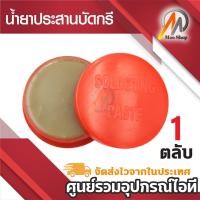 ราคา Flux น้ำยาประสาน แบบครีม สำหรับงานบัดกรี 1 ตลับ น้ำยาบัดกรี น้ำยาประสานบัดกรี แผ่นวงจรอิเล็กทรอนิกส์ (5544628447)