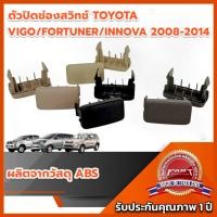ราคา ตัวปิดรูช่องปรี หน้าปรี TOYOTA VIGO / FORTUNER / INNOVA 2008-2014 แบบเหลี่ยม (41904496415)
