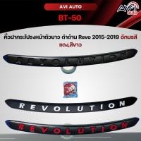 ราคา คิ้วฝากระโปรงหน้าตัวยาว ดำด้าน Revo 2015-2019 อักษรสีแดง,สีขาว (23090189892)