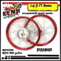 ราคา ชุดวงล้อสีแดง ยี่ห้อMaxnum ขอบล้อ17 1.40x17 รุ่น WAVE 125R / WAVE 100Sยูบล๊อค ครบชุดพร้อมใส่ (หน้า+หลัง)ล้อmaxnum (11810140927)