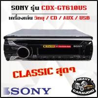 ราคา SONY CDX-GT610US วิทยุ 1din เล่นแผ่น รองรับการเล่น MP3 CD AUX USB Pre Out 2 Front + Rear/Sub switchable (17299015436)