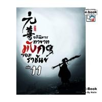 ราคา [E-Book Digital code] อภินิหาร ทายาทมังกรจอมราชันย์ เล่ม 11 (28361302618)