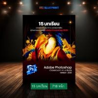 ราคา Adobe Photoshop Classroom in a Book 2025 (28922431315)