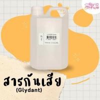 ราคา สารกันเสีย Glydant สารกันเสียใส่เครื่องสำอางค์ 500 1000 ml. (29811934973)