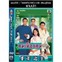 ราคา USB/DVD หนังจีนชุด คมเฉือนคม 1 (1980) (TVB) พากย์ไทย (ต้นฉบับโมใหม่ ภาพชัด99%) (แถมปก) (56505697421)