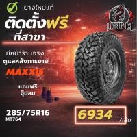 ราคา ยาง 285/75R16 MAXXIS รุ่น MT764 ราคา 1 เส้น ปี 2025-2026 (44278157479)