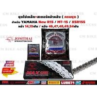 ราคา ชุดโซ่สเตอร์ครบชุด Yamaha New R15 , MT15 , XSR155 / โซ่ JOMTHAI 428H โซ่r15 โซ่xsr155 โซ่mt15 โซ่สเตอร์r15 โซ่สเตอร์mt15 (29223304482)