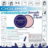 ราคา OGUMA MULTIPURPOSE BALM บาล์มสารพัดประโยชน์ บาล์มอเนกประสงค์ ตลับเดียวคุ้มมากก ทาปากชมพู ทาผื่นแพ้ (2138379392)
